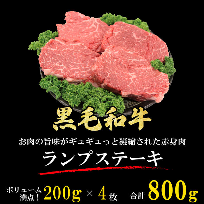 黒毛和牛 ランプステーキ 800g (200g*4枚) 送料無料 牛肉 贈り物 プレゼント ギフト 御歳暮 御中元 敬老の日 パーティー 記念日 お祝い 父の日