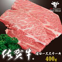 佐賀牛 肩ロース ステーキ 400g (200g 2枚) 黒毛和牛 牛肉 贈り物 プレゼント ギフト 御歳暮 御中元 父の日 母の日 敬老の日 パーティー 記念日 お祝い 送料無料 父の日