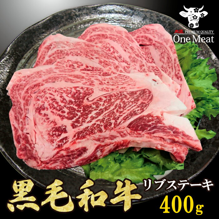 黒毛和牛 リブステーキ 400g (200g*2枚) リブロース 牛肉 ギフト 御歳暮 御中元 父の日 母の日 敬老の..