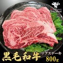 黒毛和牛 リブステーキ 800g (200g*4枚) リブロース 牛肉 ギフト 贈り物 お中元 お歳暮 プレゼント 贈答品 送料無料