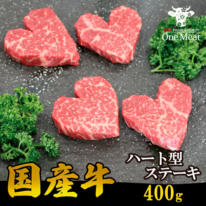 ＼母の日／ 国産牛 ハート型 ステーキ 400g (100g*4枚) 【ラッピング＆熨斗 無料】 記念日 ギフト 贈り物 プレゼント 内祝 贈答 ホワイトデー お返し 母の日 父の日 御祝 卒業祝 合格祝 結婚祝 御歳暮 御中元 お肉 牛肉 送料無料