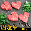 ＼ギフトにおすすめ／ 国産牛 ハート型 ステーキ 400g (100g*4枚) 【ラッピング＆熨斗 無料】 記念日 ギフト 贈り物 プレゼント 内祝 贈答 ホワイトデー お返し 母の日 父の日 御祝 卒業祝 合格祝 結婚祝 御歳暮 御中元 お肉 牛肉 送料無料