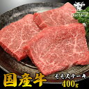 国産牛 赤身 モモ ステーキ 400g (200g*2枚) 牛肉 ギフト 贈り物 プレゼント 贈答 御中元 御歳暮 父の日 母の日 敬老の日 送料無料