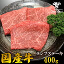 国産牛 ランプ ステーキ 400g (200g*2枚) 送料無料 牛肉 贈り物 プレゼント ギフト お歳暮 パーティー 記念日 お祝い 内祝い お肉 赤身 父の日