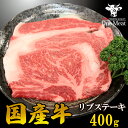 国産牛 リブステーキ 400g (200g*2枚) リブロース 牛肉 ギフト 贈り物 プレゼント 贈答品 送料無料