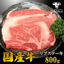 国産牛 リブステーキ 800g (200g*4枚) リブロース 牛肉 ギフト 贈り物 プレゼント 贈答品 送料無料