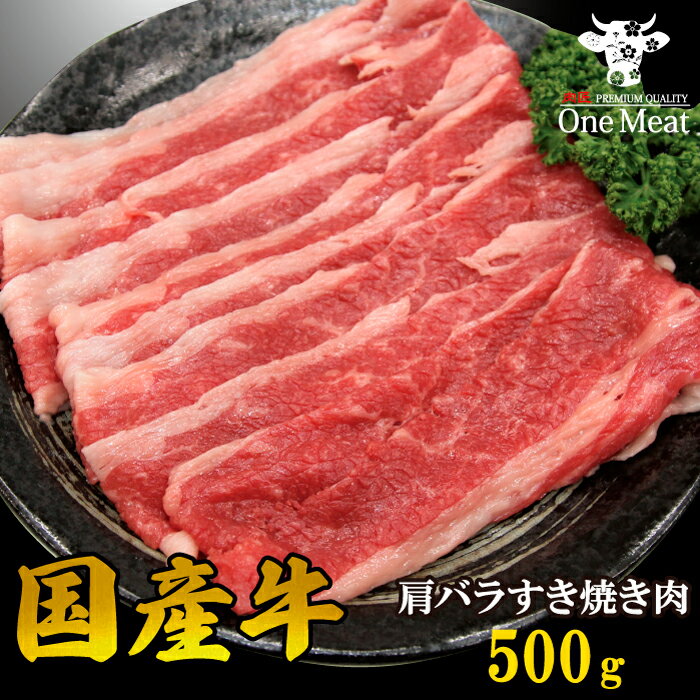 肉ギフト（3000円程度） 国産牛 肩バラ すき焼き肉 2～3人 500g 選べる厚さ すき焼き しゃぶしゃぶ 牛しゃぶ 国産 牛肉 ギフト 贈り物 記念日 プレゼント 御歳暮 御中元 敬老の日 父の日 母の日 御祝 内祝 送料無料