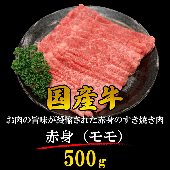 ＼ギフトにも／ 国産牛 赤身 モモ すき焼き肉 2~3人 500g すきやき しゃぶしゃぶ 牛しゃぶ ギフト 贈り物 記念日 プレゼント 御歳暮 送料無料 onemeat-10000071 ワンミート サンプル画像2