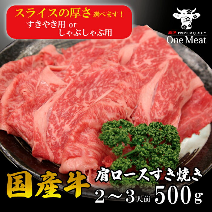\ギフトにも◎/ 国産牛 肩ロース すき焼き肉 2~3人 500g 選べる厚さ 送料無料 牛肉 すき焼き しゃぶしゃぶ 牛しゃぶ ギフト 贈答 贈り物 プレゼント 家庭用 御中元 御歳暮 敬老の日 ギフト 御祝 内祝