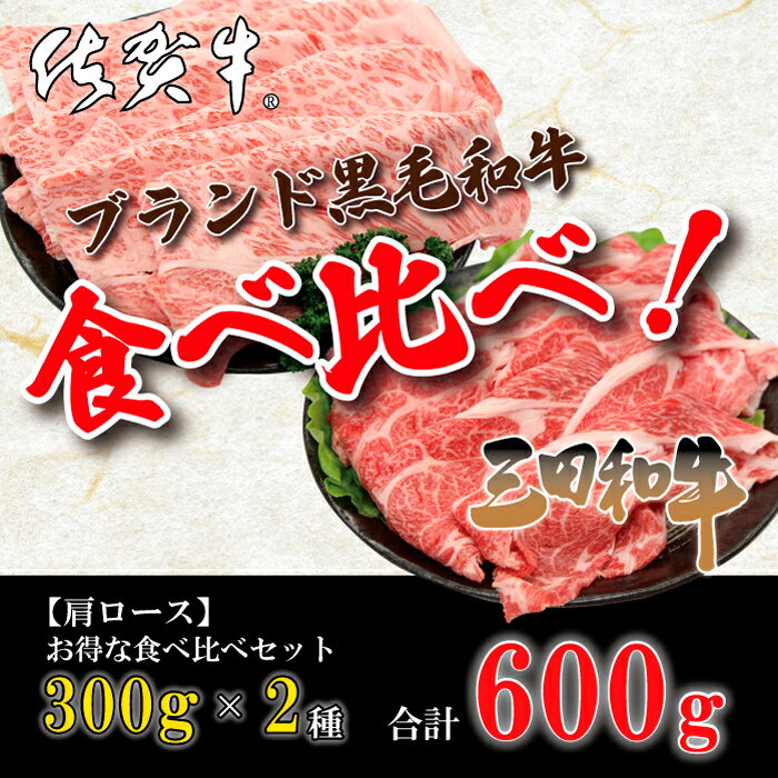 ＼ギフトにも◎／ 佐賀牛 三田和牛 2種 肩ロースすき焼き しゃぶしゃぶ セット 3～4人 600g （300g×2種）黒毛和牛 ブランド 食べ比べ 福袋 詰め合わせ ブランド 鍋 ギフト 贈り物 プレゼント 御祝 御礼 バレンタイン 御歳暮 御年賀 内祝 家庭用 送料無料 2