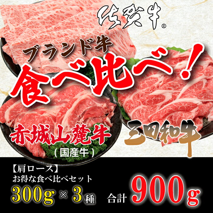 ＼ギフトにも／ 佐賀牛 三田和牛 国産牛 肩ロースすき焼き しゃぶしゃぶ 3種 セット 4～6人 900g （300g×3種）佐賀牛 三田和牛 国産牛 食べ比べ 福袋 詰め合わせ ブランド 鍋 ギフト 贈り物 プレゼント 御祝 御礼 御歳暮 御年賀 父の日 母の日 内祝 家庭用 送料無料 onemeat-10000133 ワンミート サンプル画像2