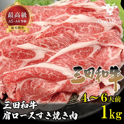 黒毛和牛 三田和牛 肩ロース すき焼き肉 1kg(500g×2パック)4~5人前 和牛 厳選 しゃぶしゃぶ すき焼き 贈り物 プレゼント バレンタイン 御歳暮 御中元 父の日 母の日 敬老の日 ギフト パーティー 記念日 お祝い 送料無料 黒毛和牛 三田和牛 肩ロース すき焼き肉 1kg(500g×2パック)4~5人前 和牛 厳選 しゃぶしゃぶ すき焼き 贈り物 プレゼント バレンタイン 御歳暮 御中元 父の日 母の日 敬老の日 ギフト パーティー 記念日 お祝い 送料無料