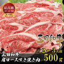 \ギフトにも/ 黒毛和牛 三田和牛 肩ロース すき焼き肉 500g 2~3人前 国産 和牛 A4 A5 等級 厳選 しゃぶしゃぶ すき焼き 贈り物 プレゼント ギフト 御歳暮 御中元 父の日 母の日 記念日 お祝い 送料無料