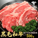 黒毛和牛 肩バラ すき焼き肉 2～3人 500g 選べる厚さ すき焼き しゃぶしゃぶ 牛しゃぶ 国産 牛肉 ギフト 贈り物 記念日 プレゼント 御歳暮 御中元 敬老の日 御祝 内祝 送料無料