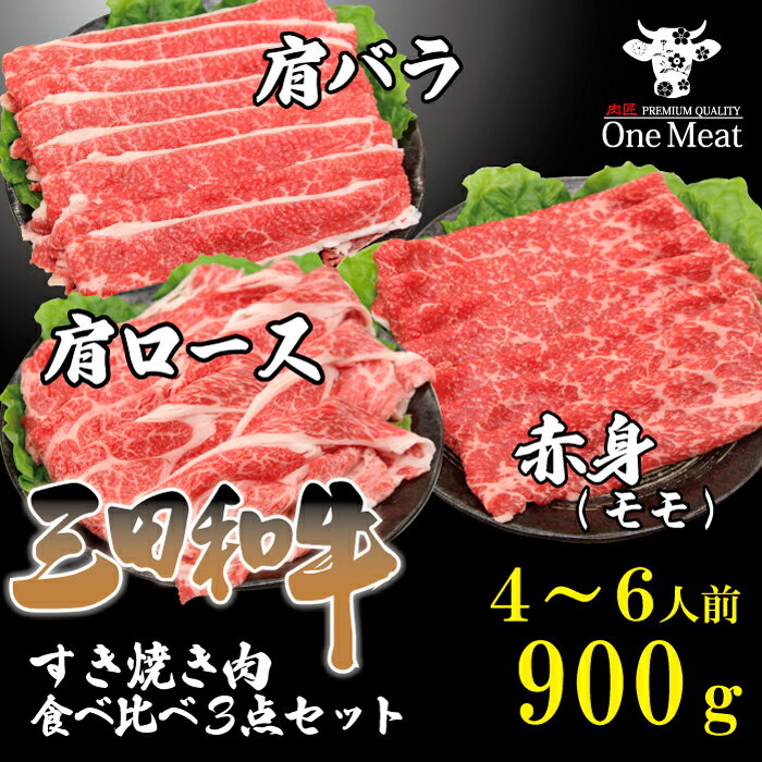 ＼ギフトにも／ 三田和牛 すき焼き しゃぶしゃぶ 3種 セット 4～6人 900g 300g 3種 黒毛和牛 肩ロース モモ 肩バラ 国産牛 食べ比べ 詰め合わせ 福袋 鍋 ギフト 贈り物 プレゼント 御祝 御礼 …