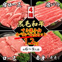 ＼ギフトにも／ 黒毛和牛 すき焼き しゃぶしゃぶ 4種 セット 6～8人 1.2kg （300g×4種）人気 部位 食べ比べ 肩ロース ロース モモ 肩バラ 黒毛和牛 福袋 詰め合わせ 鍋 ギフト 贈り物 プレゼント 御祝 御礼 バレンタイン 御歳暮 御中元 御年賀 内祝 家庭用 送料無料