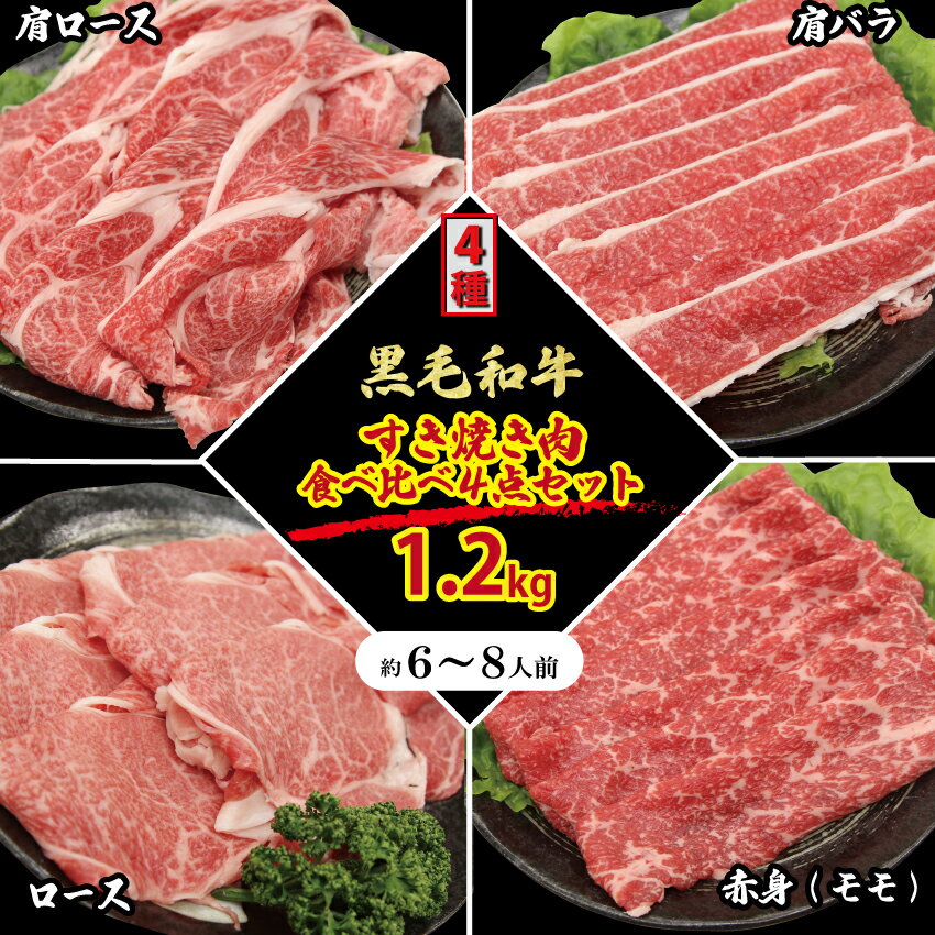 ＼ギフトにも／ 黒毛和牛 すき焼き しゃぶしゃぶ 4種 セット 6～8人 1.2kg （300g×4 ...