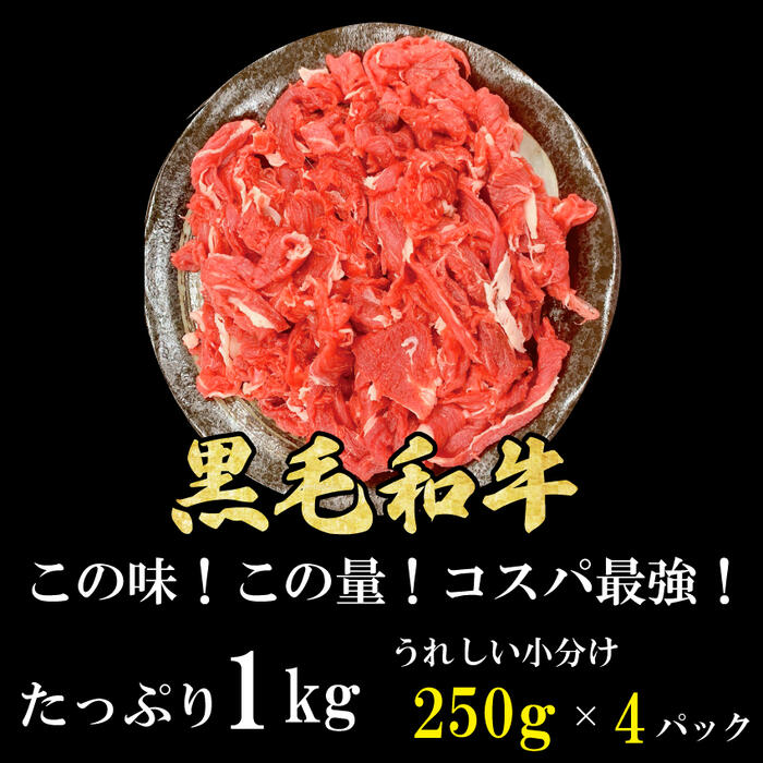 黒毛和牛 切り落とし 1kg (250g×4パック) 厳選 小分け こま切れ 送料無料 訳ありじゃない 牛肉 贈り物 プレゼント お中元 しゃぶしゃぶ すき焼き 肉じゃが 牛丼 焼肉 カレー シチュー 炒め物 家庭料理