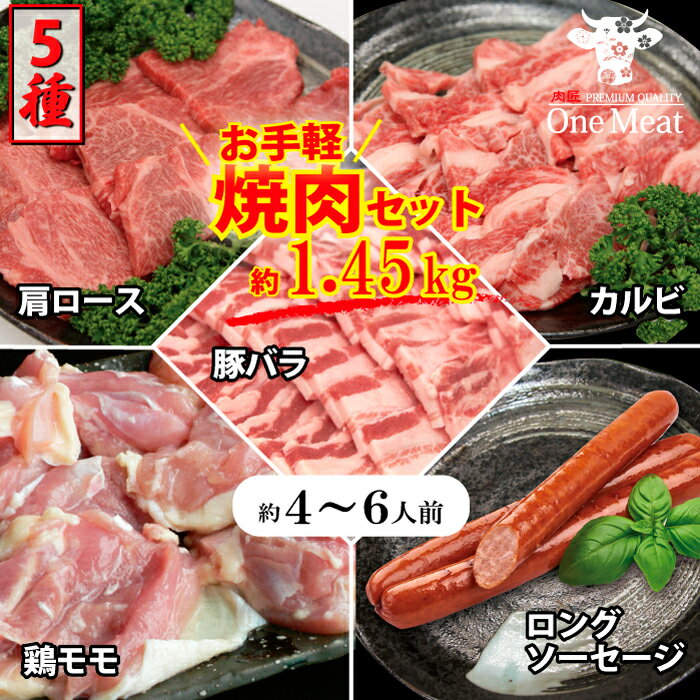 肉セット 焼肉 BBQ メガ盛り グルメ 国産牛 お手軽 焼肉 BBQ 5種 セット 4～6人前 約1.45kg バーベキュー 食材 福袋 詰め合わせ 大容量 大人数 肉 牛肉 豚肉 鶏肉 ソーセージ 家庭用 パーティー 贈り物 プレゼント ギフト 御歳暮 御中元 内祝 御祝 送料無料