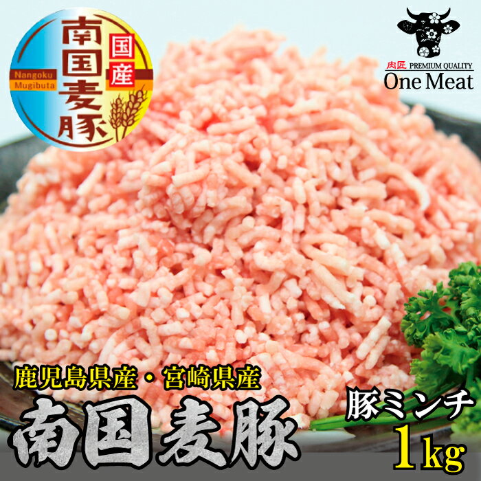 国産豚肉 南国麦豚 豚ミンチ1kg（250g×4p）鹿児島産 宮崎産 小分け 豚肉 ひき肉 挽肉 使いやすい 使い勝手抜群 贈り…