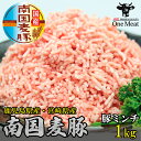 国産豚肉 南国麦豚 豚ミンチ1kg(250g×4p)鹿児島産 宮崎産 小分け 豚肉 ひき肉 挽肉 使いやすい 使い勝手抜群 贈り物 プレゼント ギフト お歳暮