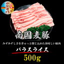 国産豚肉 南国麦豚 バラスライス 500g 鹿児島産 宮崎産 ギフト 贈り物 プレゼント お歳暮 3