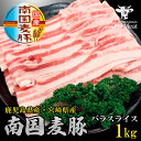 国産豚肉 南国麦豚 バラスライス 1kg (500g×2パック) 鹿児島産 宮崎産 ギフト 贈り物 プレゼント お歳暮(4)