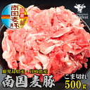 国産豚肉 南国麦豚 こま切れ 500g 鹿児島産 宮崎産 小分け 豚肉 ぶた肉 豚こま 小間切れ 使いやすい 使い勝手抜群 贈り物 プレゼント ギフト お歳暮