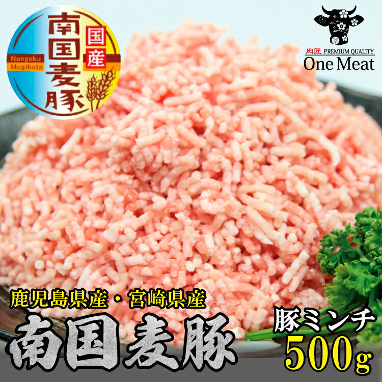 国産豚肉 南国麦豚 豚ミンチ500g（250g×2パック）お試し ついで買い 鹿児島産 宮崎産 小分け 豚肉 ひき肉 挽肉 使い…