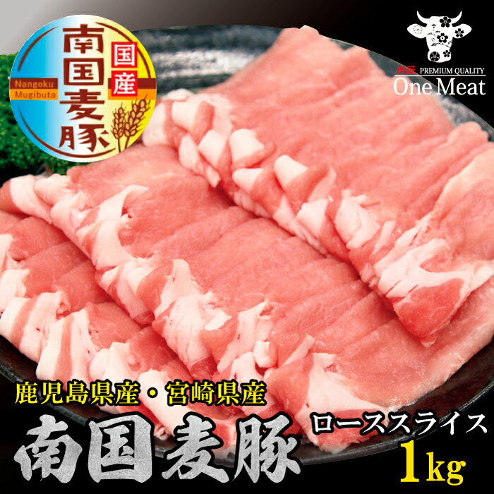 国産豚肉 南国麦豚 ローススライス 1kg 鹿児島産 宮崎産 ギフト 贈り物 プレゼント お歳暮