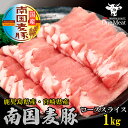 国産豚肉 南国麦豚 ローススライス 1kg 500g 2パック 鹿児島産 宮崎産 ギフト 贈り物 プレゼント お歳暮