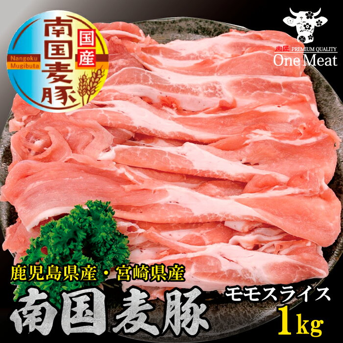 名称：国産豚肉 南国麦豚 モモスライス 1kg(500g×2パック) 産地：国産（鹿児島産・宮崎産） 配達方法：冷凍便 保存方法：−18度以下で保存 賞味期限：別途商品ラベルに記載 販売業者：株式会社ワンリンク 兵庫県高砂市米田町島74-1T・Sビル3-A ■セット内容 ・国産豚肉 南国麦豚 モモスライス 1kg