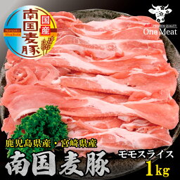 国産豚肉 南国麦豚 モモスライス 1kg (500g×2パック) 鹿児島産 宮崎産 豚肉 ぶた肉 豚しゃぶ 使いやすい 使い勝手抜群 贈り物 プレゼント ギフト お歳暮