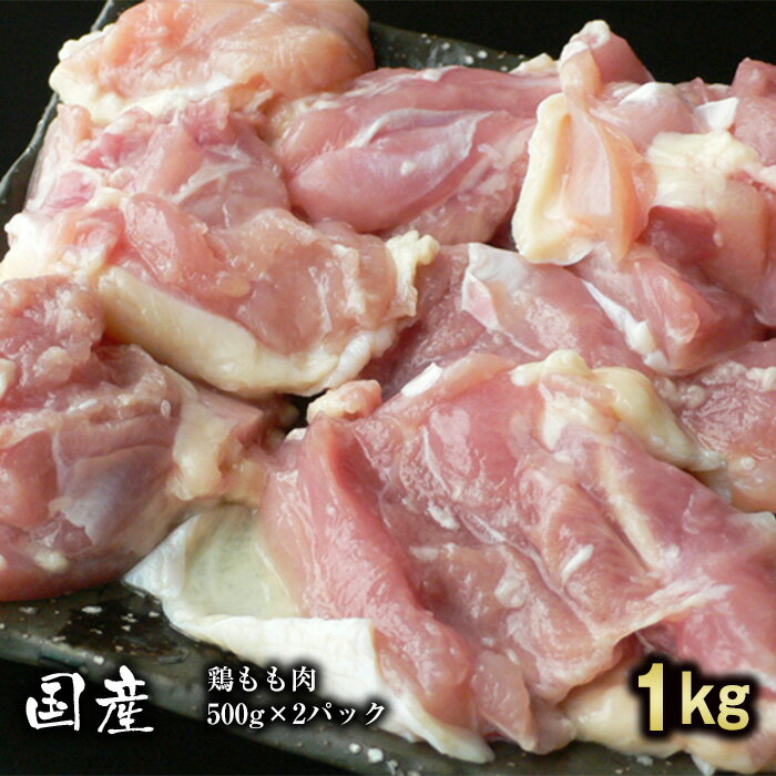 国産 鶏もも肉 1kg (500g*