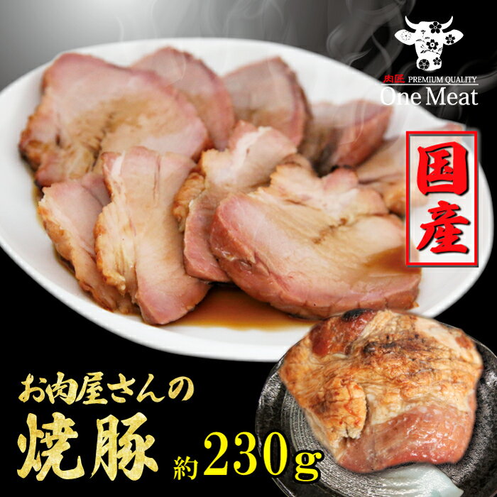 お肉（1000円程度） 国産 焼豚 神戸ポークプレミアム モモ 約230g たれ付 惣菜 惣菜 チャーシュー 父の日 母の日 敬老の日 御中元 御歳暮 ギフト 贈り物 御礼 ついで買い