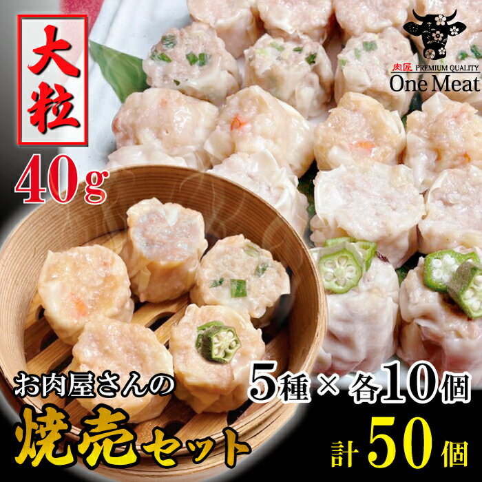 大粒 40g しゅうまい 焼売 セット 大