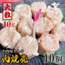 大粒 40g 肉 しゅうまい 焼売 10個 400g