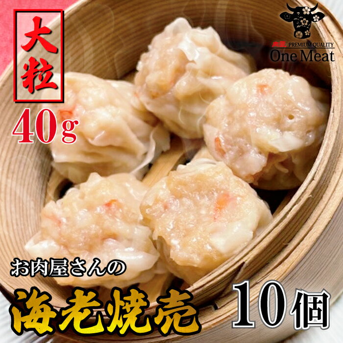 大粒 40g 海老 しゅうまい 焼売 10個 400g 中華 天心 ...