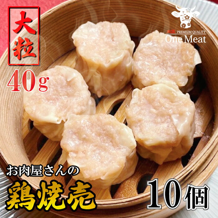 大粒 40g 鶏 しゅうまい 焼売 10個 400g ついで買い お惣菜 中華 天心 冷凍 おつまみ おかず お弁当 家庭用 贈り物 プレゼント ギフト 御中元...