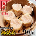 大粒 40g 鶏 しゅうまい 焼売 10個 400g