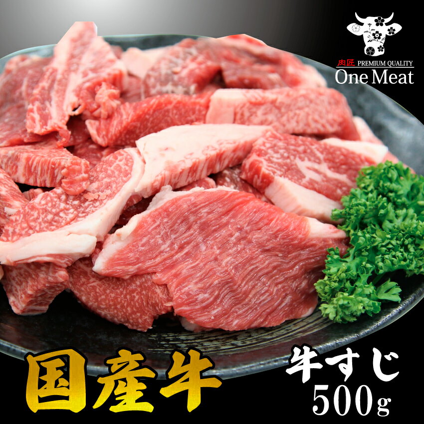 国産牛 すじ肉 500g（250g×2パック）お試し ついで買い 牛スジ 贈り物 プレゼント お歳暮 スジ煮込み ..