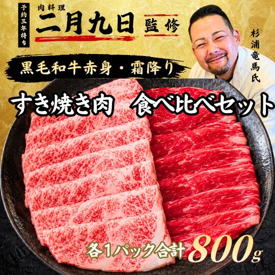 肉料理 二月九日 【予約困難店】【新規予約不可】 ※2026年8月1日時点 素材と味付けへのこだわりを追求し、 肉業界からも注目を集める店主、杉浦竜馬が、今回の商品だけのために、 数ある牛肉の中から自ら目利きし、選び抜きました。 肉業界で培った目利きを、 ご家庭でも楽しんでいただける価格に。 名称：佐賀牛 三田和牛 肩ロース すき焼き肉 2種 産地：国産 賞味期限：別途商品ラベルに記載 販売加工業者：株式会社ワンリンク 兵庫県高砂市米田町島74-1T・Sビル3-A ■セット内容 ・佐賀牛　肩ロースすき焼き肉　400g ・三田和牛　肩ロースすき焼き肉　400g ※冷凍便でお届けいたします。 兵庫県の六甲山系の地で育った黒毛和牛「三田和牛」と、 佐賀県特有の穏やかな気候の中で育てられた黒毛和牛「佐賀牛」のすき焼きセットです。 ブランド黒毛和牛の食べ比べにおすすめです。 家族みんなで食事を楽しんだり、大切な方への贈り物としてもおすすめです。 ■お肉の変色について 【商品開封時】 鮮度が良いお肉が赤色になるのはミオグロビンという色素タンパク質が作用しており、 灰色に変色するのはお肉の中心部まで酸素が行き届いておらず ミオグロビンが赤色に変色しないために起こります。 【お届け時】 お肉をアルコール凍結(-30℃での急速冷凍)することにより、 見た目が乳白色になりますが解凍すると元の色に戻りますので品質に問題はございません。 【1人前の目安】 当店では、1人前150～200gを目安に表記しております。 ↓一緒に買ってお得な商品はこちらから↓