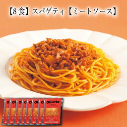 【いくつ注文しても送料は同じ】8食 スパゲティ【ミートソース】 300g冷凍おかず 冷凍食品 冷凍惣菜 わんまいる惣菜 惣菜 おかず お総菜 時短 時短料理 簡単調理 冷凍 洋食 洋風総菜 洋惣菜 軽食 デリカ 昼食 夜食 おやつ ミート スパゲティー パスタ 麺