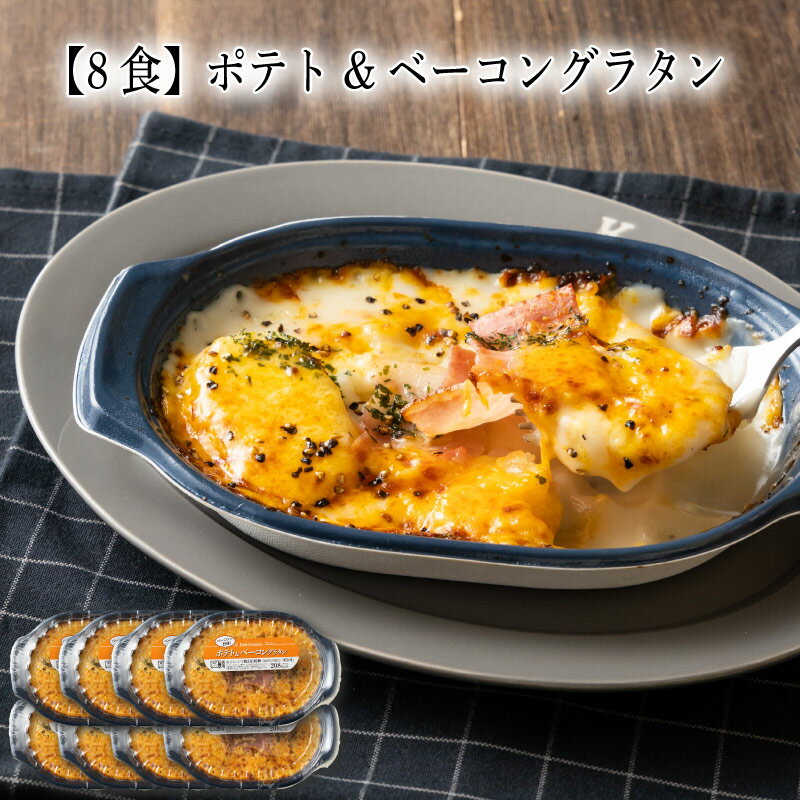 【いくつ注文しても送料は同じ】8食 ポテト&ベーコングラタン 200g冷凍おかず 冷凍食品 冷凍惣菜 わんまいる惣菜 惣菜 おかず お総菜 時短 時短料理 簡単調理 冷凍 洋食 洋風総菜 洋惣菜 軽食 デリカ 昼食 夜食 おやつ