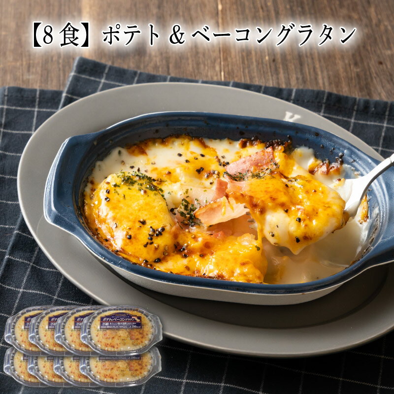 【いくつ注文しても送料は同じ】8食 ポテト&ベーコングラタン 200g冷凍おかず 冷凍食品 冷凍惣菜 わん..