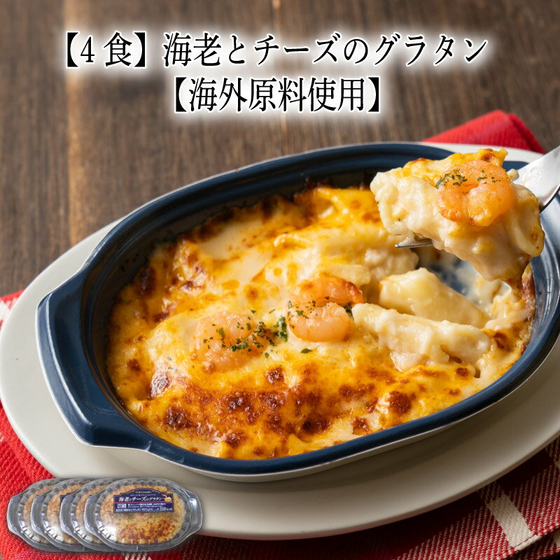 乐天商城 - 【いくつ注文しても送料は同じ】4食 海老とチーズのグラタン200g【海外原料使用】冷凍おかず 冷凍食品 冷凍惣菜 わんまいる惣菜 惣菜 おかず お総菜 時短 時短料理 簡単調理 冷凍 洋食 洋風総菜 洋惣菜 軽食 デリカ 昼食 夜食 おやつ
