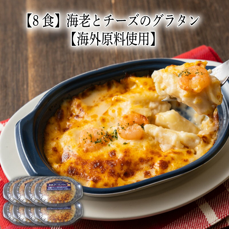 Rakuten - 【いくつ注文しても送料は同じ】8食 海老とチーズのグラタン200g【海外原料使用】冷凍おかず 冷凍食品 冷凍惣菜 わんまいる惣菜 惣菜 おかず お総菜 時短 時短料理 簡単調理 冷凍 洋食 洋風総菜 洋惣菜 軽食 デリカ 昼食 夜食 おやつ