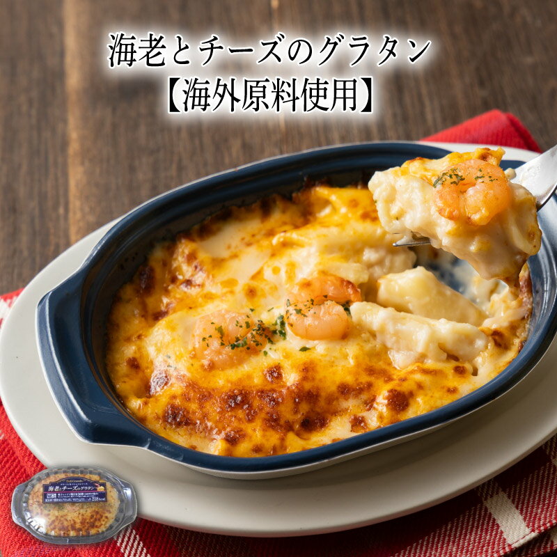 乐天商城 - 【いくつ注文しても送料は同じ】海老とチーズのグラタン200g【海外原料使用】冷凍おかず 冷凍食品 冷凍惣菜 わんまいる惣菜 惣菜 おかず お総菜 時短 時短料理 簡単調理 冷凍 洋食 洋風総菜 洋惣菜 軽食 デリカ 昼食 夜食 おやつ