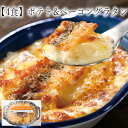 【いくつ注文しても送料は同じ】4食 ポテト&ベーコングラタン 200 g一人用 冷凍おかず 冷凍食品 冷凍惣菜 わんまいる惣菜 惣菜 おかず お総菜 時短 時短料理 簡単調理 冷凍 洋食 洋風総菜 洋総菜 軽食 デリカ 昼食 夜食 おやつ