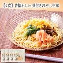 【いくつ注文しても送料は同じ】4食 昔懐かしい 具付き冷やし中華 245g冷凍おかず 冷凍食品 冷凍惣菜 わんまいる惣菜 惣菜 おかず お総菜 時短 時短料理 簡単調理 冷凍 中華 中華風総菜 中華惣菜 軽食 デリカ 昼食 夜食 おやつ 麺類 冷し中華 冷やし中華(4)